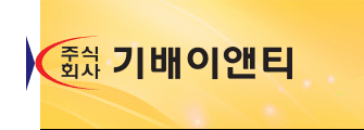 시험기기 전문기업 기배이앤티